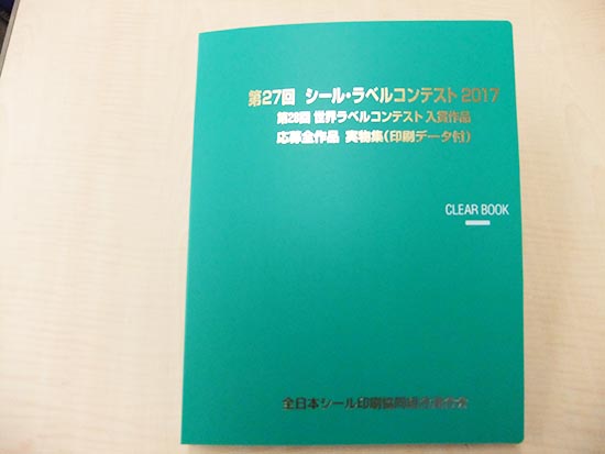 第27回世界ラベルコンテスト作品集
